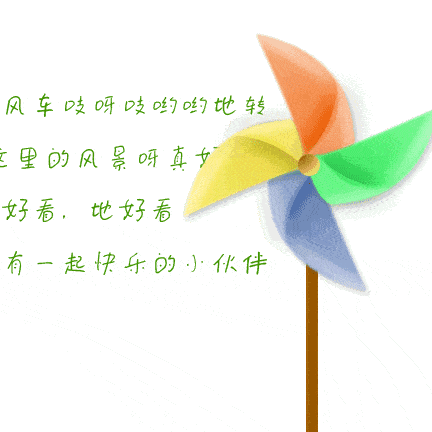 《风车转转转》