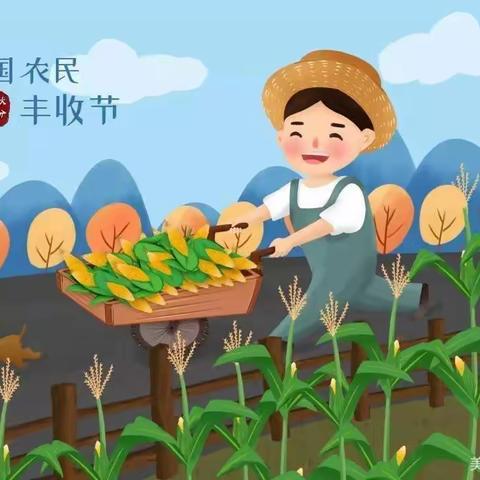 多姿多彩的秋天，丰收的季节一一【鄠邑区阳光幼儿园】丰收节活动美篇