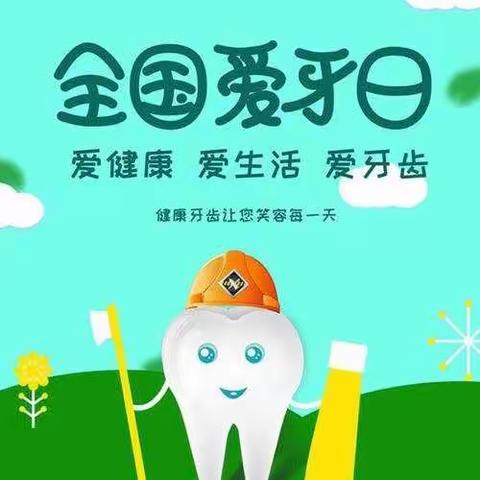 “爱牙护牙 从我做起”            十中附属幼儿园小班 爱牙日主题活动