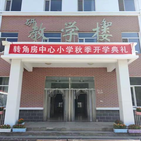 追梦前行新学期 奋发图强向未来——转角房小学2023年秋季开学