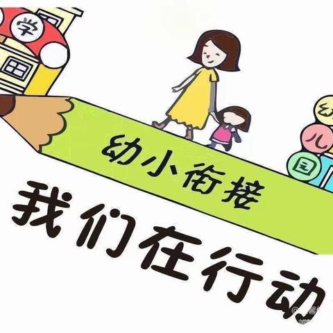 【学前教育宣传月】幼小衔接，我们在行动！——大地幼儿园学前教育宣传月致家长一封信