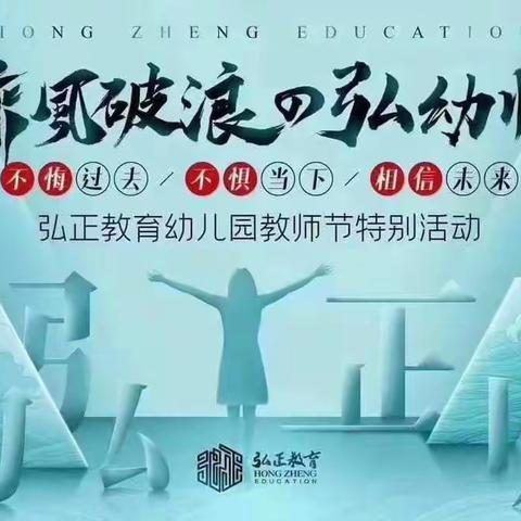 乘风破浪的弘幼师----不悔过去•不惧当下•相信未来，弘正教育幼儿园教师节特别活动