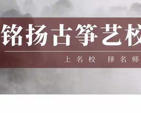 铭扬古筝｜新学期招生啦