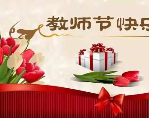 教师节快乐！