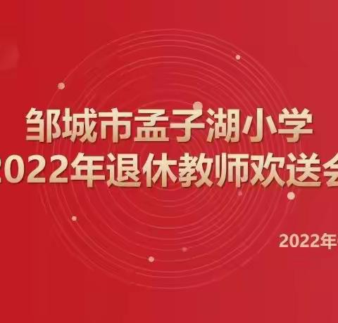 真情永留三尺讲台，温情欢送退休教师——孟子湖小学退休教师欢送会