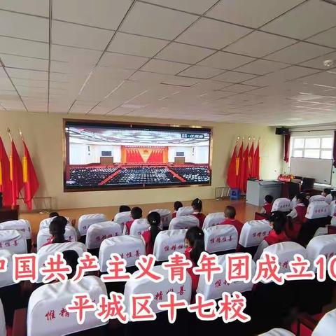 大同市平城区教育系统组织观看学习《庆祝中国共青团成立100周年大会》