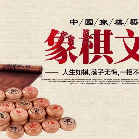 “棋”趣人生，乐在“棋”中——和之弈棋艺社团线上活动风采