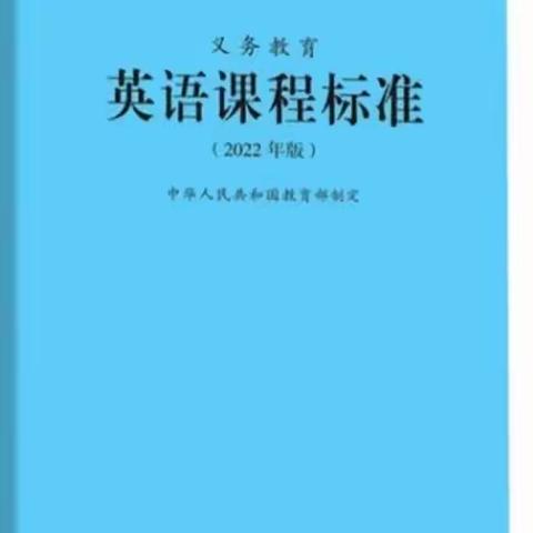 学习新课标，把握新方向——清丰县和义路小学英语组