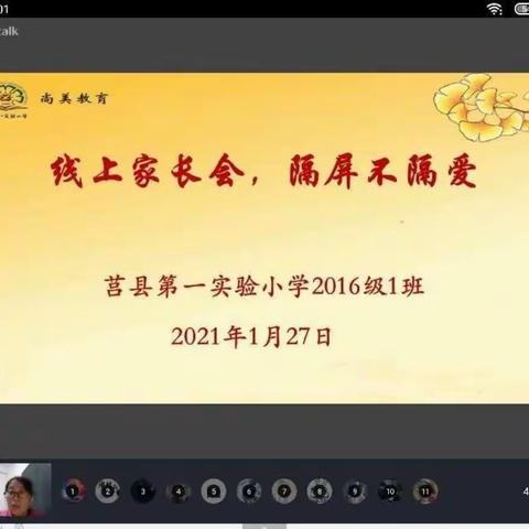 “线上家长会，隔屏不隔爱”2016级一班家长会纪实