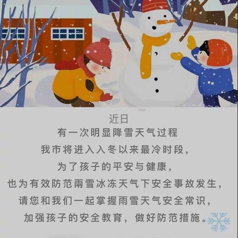 爱在冬季——雪天安全