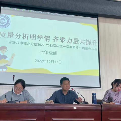 质量分析明学情    齐聚力量共提升——吉安八中城北分校七年级第一次阶段性评估质量分析会