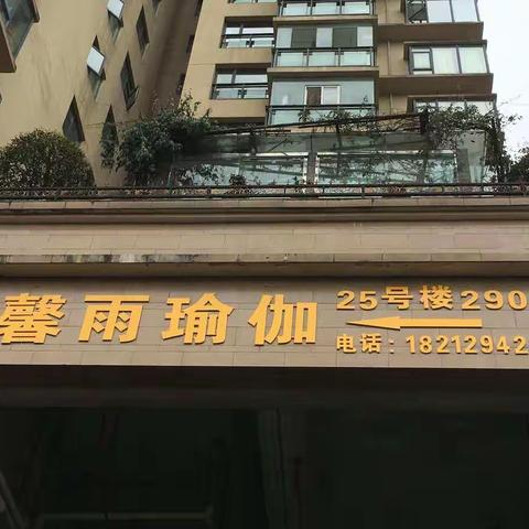 馨雨瑜伽四周年店庆活动