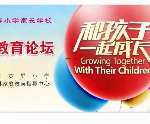 遂川县荧屏小学和遂川县家庭教育指导中心首届家庭教育论坛