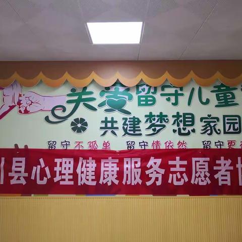 遂川心理服务志愿者协会“关爱农村留守妇女儿童健康服务亲情关爱计划"活动之一一培养克服困难的积极心态