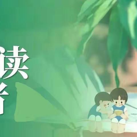 朗读者：六（4）班熊远宸