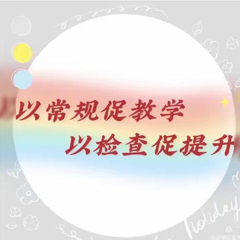 立足常规抓教学 深入检查促提升——﻿宝丰县李庄乡中心校常规检查之翟西小学站