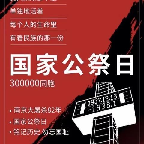 铭记历史 勿忘国耻——李庄乡翟西小学开展国家公祭日主题教育活动