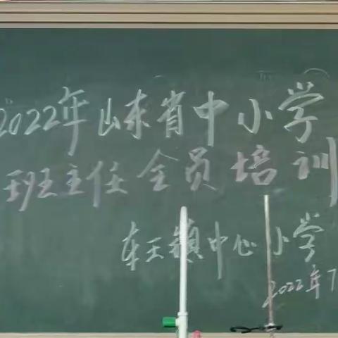 山东省中小学班主任培训