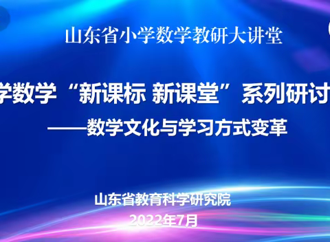 研学新课标  赋能新课堂——昌邑市育秀学校小学部参加山东省小学数学“新课标 新课堂”系列研讨活动