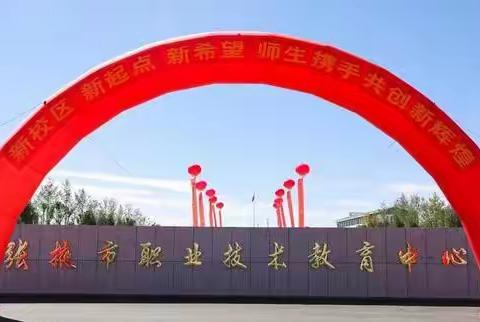 张掖市职业技术教育中心入选首批甘肃省优质中等职业学校建设计划拟建单位