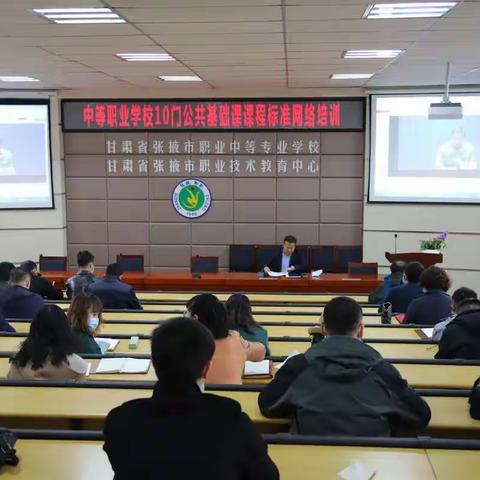 张掖市职业技术教育中心组织教师参加“中等职业学校10门公共基础课课程标准”网络培训