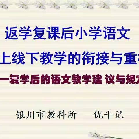 培训教研共参与  线上线下巧衔接——灵武市第三小学“返课复学后小学语文线上线下教学的衔接与重构”主题培训