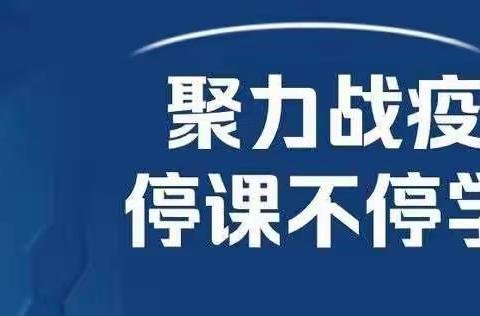 石嘴山市实验中学关于线上教学告家长一封信