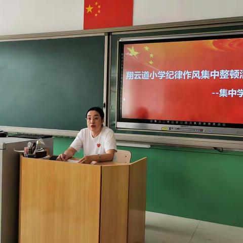 翔云道小学开展纪律作风整顿学习讨论活动