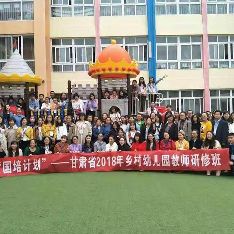 2018年甘肃省乡村幼儿园教师研修培训
