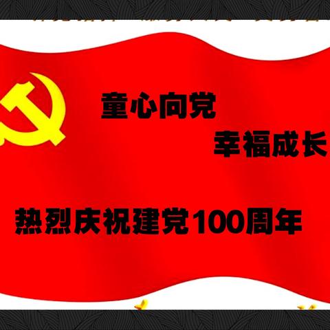 金童年幼儿园，迎“七一党百年华诞”系列活动～童心向党，幸福成长