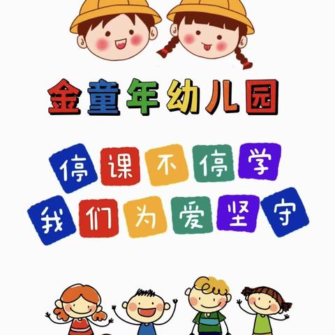 金童年幼儿园曙光园～停课不停学“为爱坚守”本周小结与下周计划