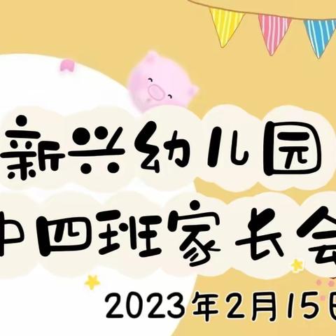 新兴幼儿园（中四班）春季开学家长会