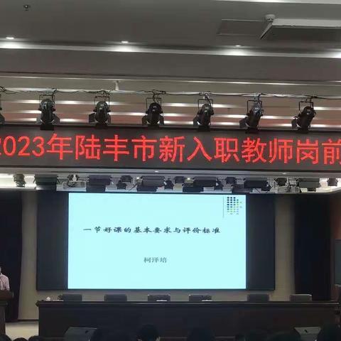 不负韶华，赋能成长—2023年陆丰市新教师岗前培训（二）