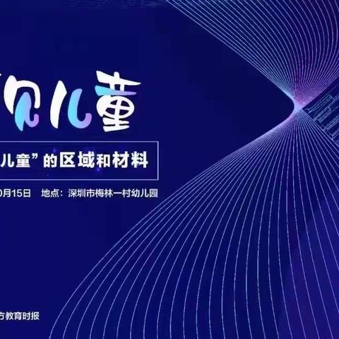 “幼有善育、看见儿童的区域与材料”——新桥桥兴幼儿园学习研讨活动