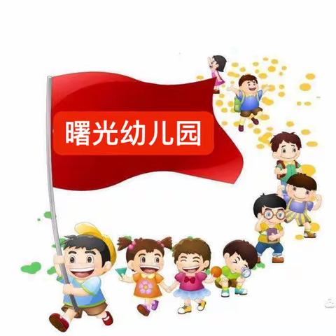 【爱牙护牙，从“齿”开始】——曙光幼儿园“9.20全国爱牙🦷日”主题活动