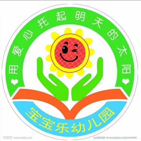 宝宝乐幼儿园秋季预收在火热进行中…