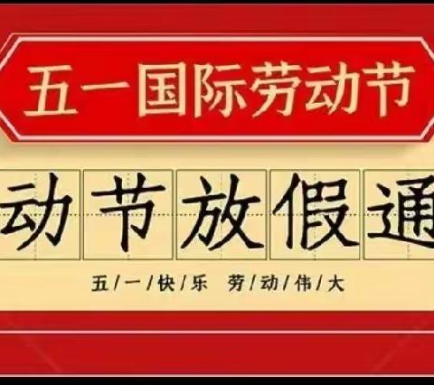 廉州镇延安路幼儿园“五一”劳动节放假通知