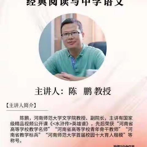 名师在云端   线上培骨干——陈鹏教授讲《经典阅读与中学语文》