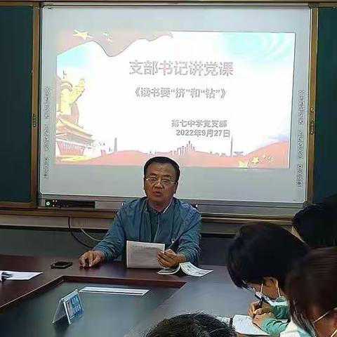商丘市第七中学开展支部书记讲党课活动——读书要“挤”和“钻”