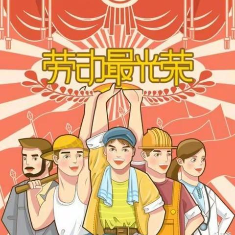 我劳动 我快乐  方泉小学一年级二班 五一劳动节
