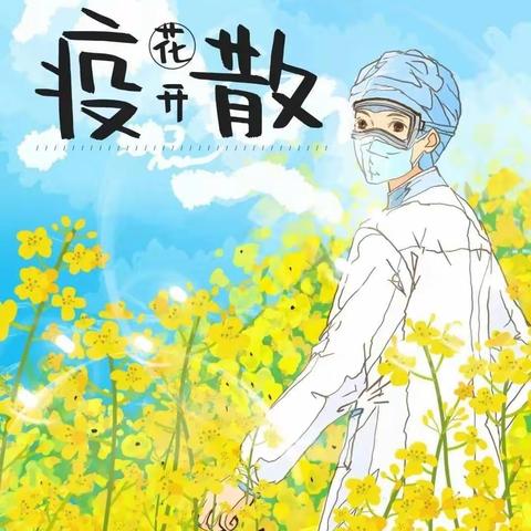 童心抗疫 静待花开  方泉小学一二班