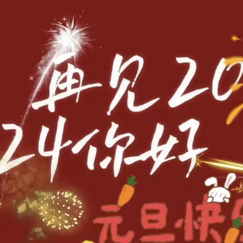 庆元旦，迎新春，方泉小学三年级二班