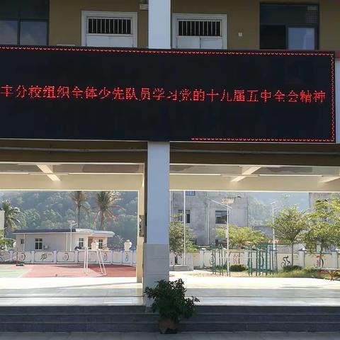 椰林第一小学勤丰分校全体少先队员在大队辅导员的带领下，认真学习党的第十九届五中全会精神。