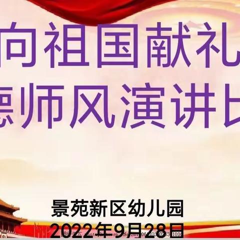 【曲江教育】景苑新区幼儿园“向国庆献礼”师德师风演讲活动