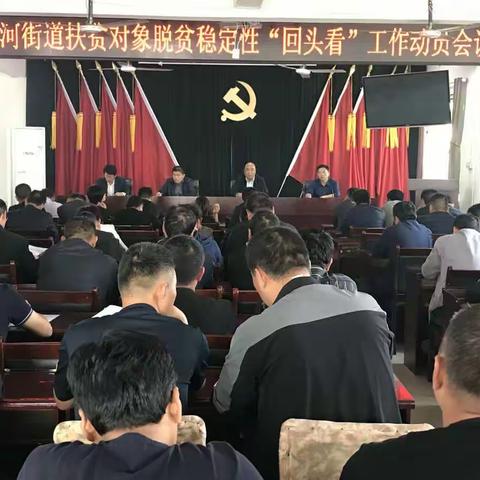 滨河街道召开扶贫对象脱贫稳定性“回头看”工作动员会议