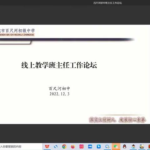 关注学生发展，提升管理效能                  ——百尺河初中线上教学班主任论坛