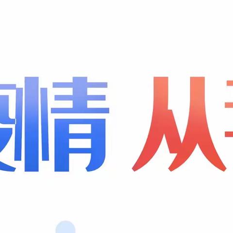 【科学防控，战“疫”有我】防疫宣传小卫士，守卫健康不松懈（二）