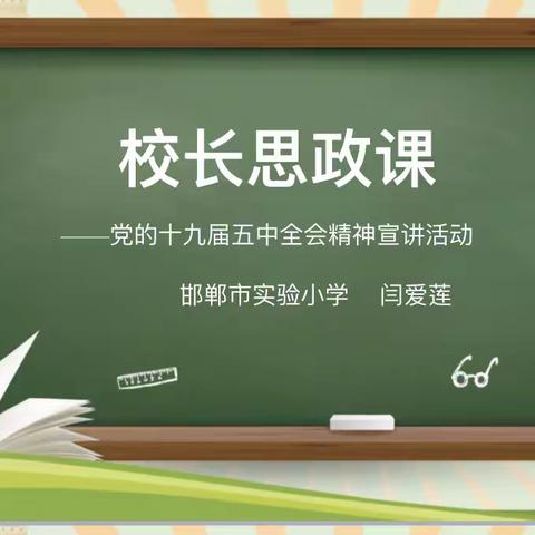 邯郸市实验小学党总支书记闫爱莲为学生宣讲党的十九届五中全会精神