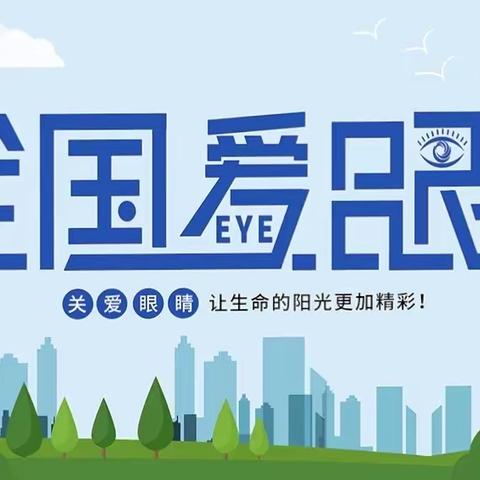 视觉2020，关注眼健康——市实验小学“爱眼日”主题活动