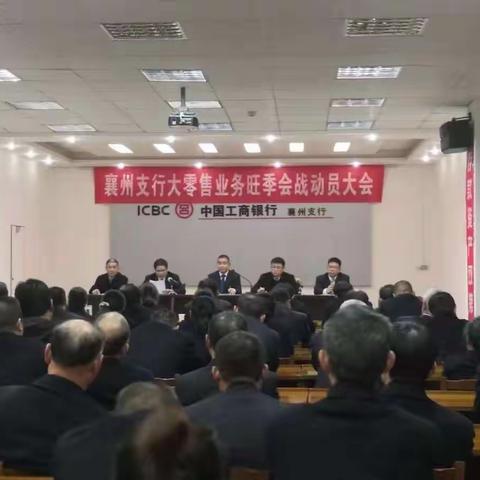 襄阳襄州支行召开大零售业务旺季会战动员大会